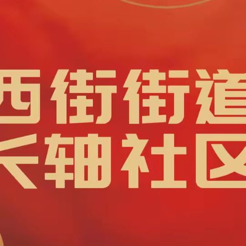 西街街道长轴社区——一周工作动态