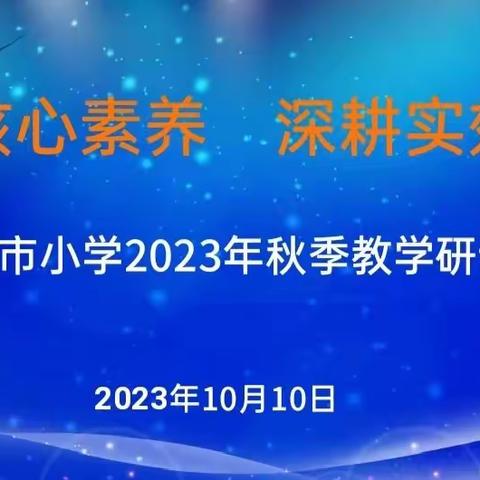 聚焦核心素养，深耕实效课堂——凌海市小学科学教学研讨会