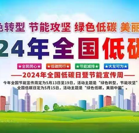 西安银行长乐中路支行积极开展2024年全国节能宣传周和全国低碳日宣传活动