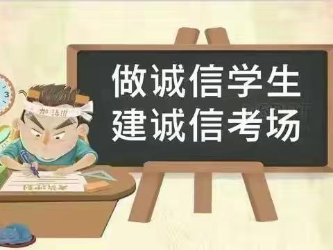 端正考风、严肃考纪，诚信应考、诚实做人——高塘镇吴集小学