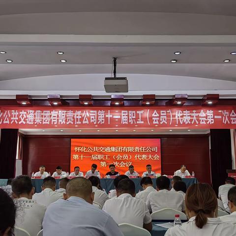 怀化公交集团第十一届职工（会员）代表大会第一次会议顺利召开