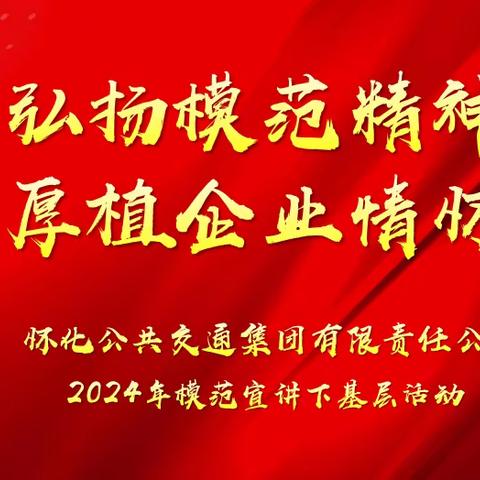 集团公司模范宣讲下基层活动圆满落幕，激发员工新动力