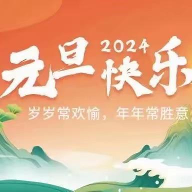 甜甜启智幼儿园——2024元旦放假通知及温馨提示