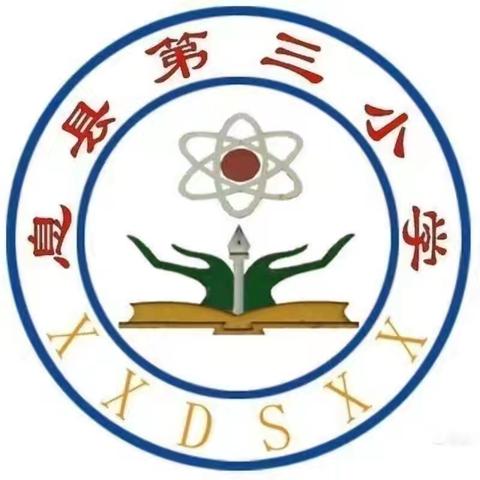 不负秋意之美，共赴教研之约一一息县第三小学第三周数学教研活动