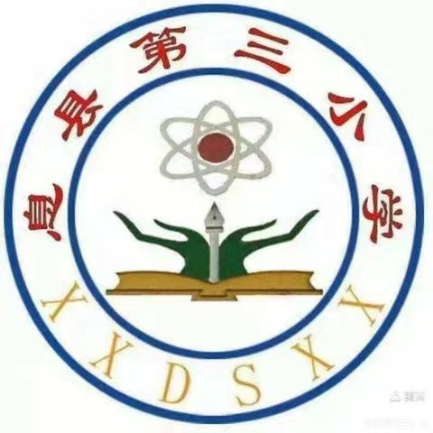 春风化雨润桃李，三尺讲台求精进——息县第三小学数学组第二周教研活动