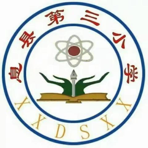 秋韵润“教” “研”香满室一一息县第三小学第三周数学教研活动