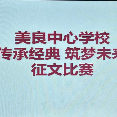 “传承经典 筑梦未来”主题征文比赛——美良中心学校