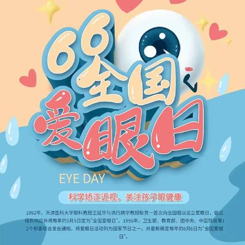 6.6日全国爱眼日| 一起守护眼中的光