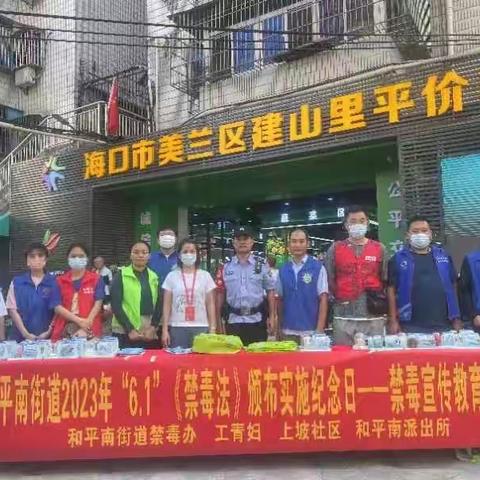 和平南街道2023年“6.1”《禁毒法》颁布实施纪念日——禁毒宣传教育活动