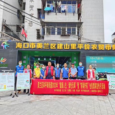 和平南街道2023年“健康人生·绿色无毒”暨“防毒护苗”全民禁毒宣传月活动