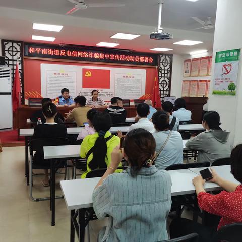 和平南反电信网络诈骗集中宣传活动部署会议