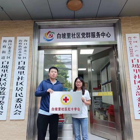 美兰区海府街道白坡里居委会红十字会正式挂牌成立
