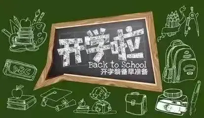 “备战开学，迎接新学期”——厚召官小学