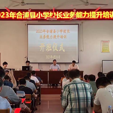 学习共提升，赋能促发展--记2023年合浦县小学校长业务能力提升培训