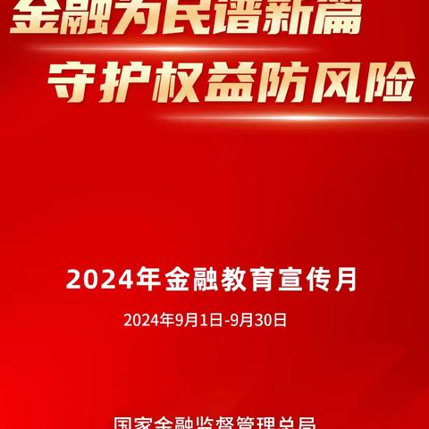 金融为民谱新篇 守护权益防风险 “金融教育宣传月”教育宣传活动