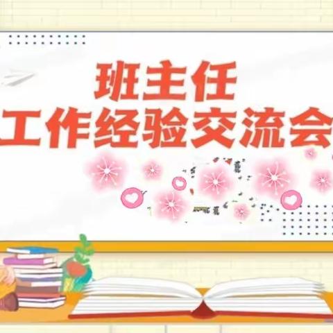 细微之处巧育人，交流分享促成长——大陈小学班主任经验分享会