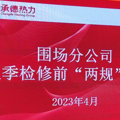 规范作业流程 强化风险防控