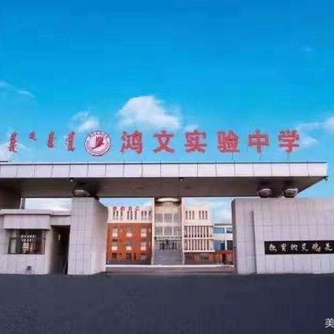 鸿文实验中学初二生地会考百日誓师大会