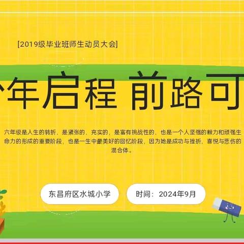 少年启程，前路可期——水城小学毕业班师生动员大会