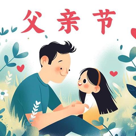 广饶梁邹村镇银行丁庄支行开展父亲节活动