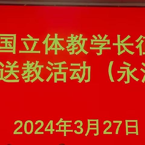 【送教暖人心，共研共成长】——永清县刘街乡中心校参加“全国立体教学长征行义务送教活动”纪实