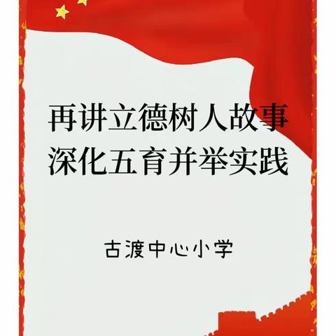 初心如磐 奋楫笃行——古渡中心小学召开“再讲立德树人故事  深化五育并举实践”先进事迹宣讲会