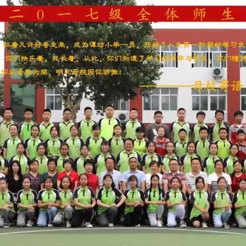 少年乘风起，未来皆可期——青州市谭坊镇谭坊小学2017级毕业纪实