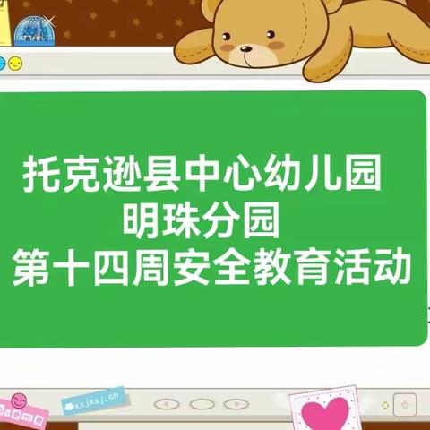 托克逊县中心幼儿园明珠分园开展第十四周安全 教育集体活动