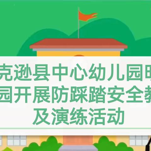 托克逊县中心幼儿园明珠分园 开展防踩踏安全教育 及演练活动