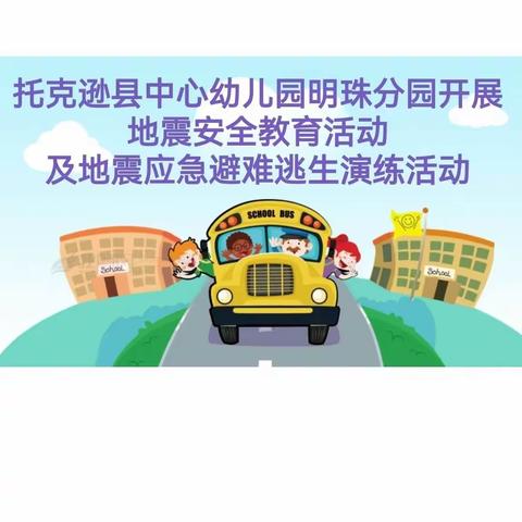 托克逊县中心幼儿园明珠分园 开展地震安全教育及 应急避难逃生演练活动