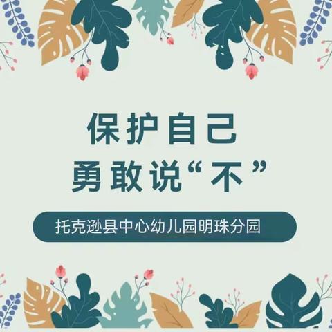 保护自己，勇敢说“不” ——托克逊县中心幼儿园明珠分园防欺凌安全教育活动