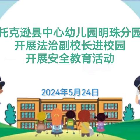 法润童心 护航成长 ——托克逊县中心幼儿园明珠分园开展法治进校园安全教育活动