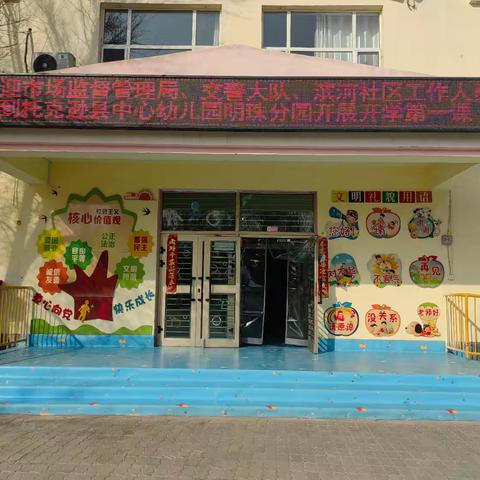 托克逊县中心幼儿园明珠分园 “开学第一课” 安全教育活动信息