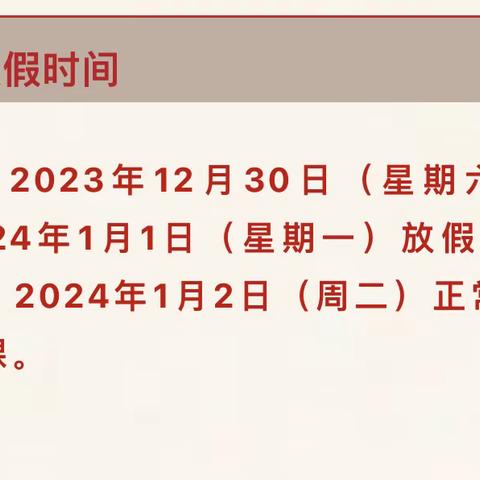 汉沽管理区第二小学：2024年元旦放假通知