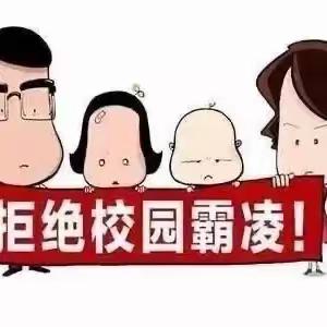 【汉沽管理区第二小学】拒绝校园欺凌