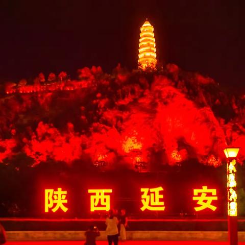 再来延安 ﻿作者：苗地