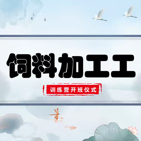 正大集团内蒙古区——饲料加工工技能训练营开班啦……