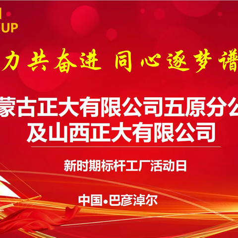 凝心聚力共奋进  同心逐梦谱新篇——热烈庆祝2024年内蒙古正大有限公司五原分公司&山西正大有限公司新时期标杆工厂大型活动日圆满结束