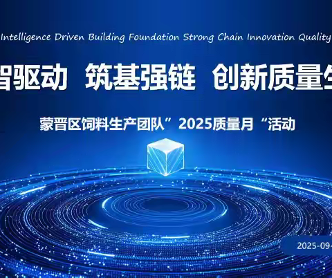 【活动启动】 以质为基，聚力前行 ——暨五原饲料厂2025年“质量月”活动正式拉开帷幕