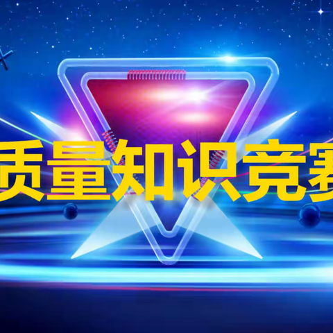 以赛促学强技能 质量为先守初心 ——暨五原正大质量月知识竞赛圆满落幕！
