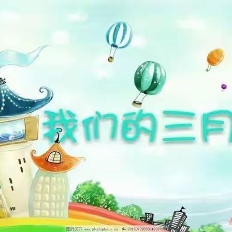 🏫金渠镇中心幼儿园大一班3月份精彩瞬间🌸