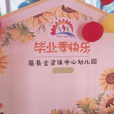 2024——我们毕业啦！ 金渠镇中心幼儿园大班毕业典礼美篇