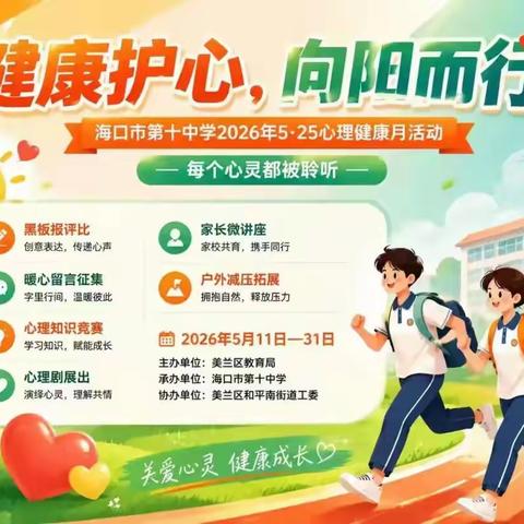 “健康护心，向阳而行”2026年5·25心理健康月圆满落幕，美兰区和平南街道商会倾情协办