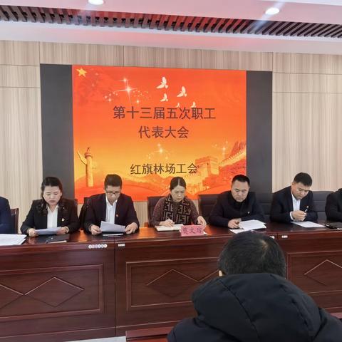 红旗林场第十三届第五次职工代表大会、工会会员代表大会胜利召开