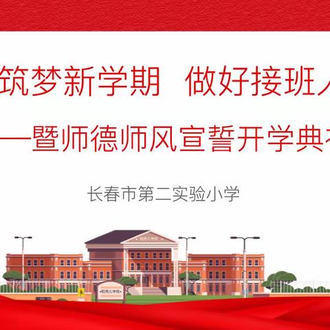 “筑梦新学期  做好接班人”——暨师德师风宣誓开学典礼