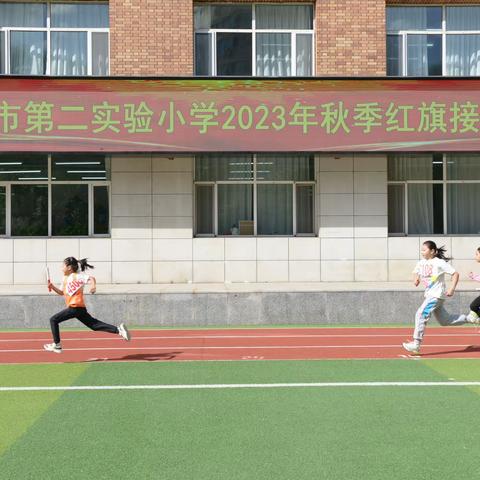 奔跑吧，少年！ ——记长春市第二实验小学2023年秋季红旗接力赛