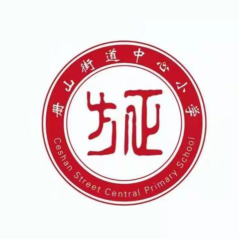 阅读 阅享 阅快乐——册山中心小学中语组班级读书交流会