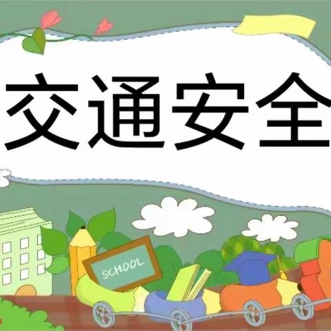 交通安全温馨提示——平罗县第六中学关于加强学生上放学交通安全告家长书