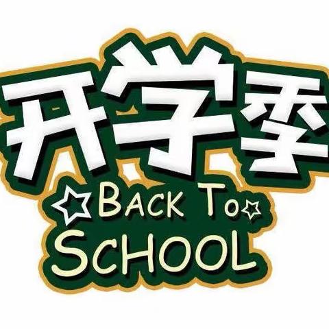 最美开学季，筑梦新学期 ——平罗县第六中学开学收心指南