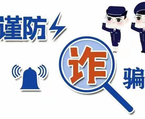 共筑防诈壁垒——平罗县第六中学预防电信网络诈骗致家长的一封信